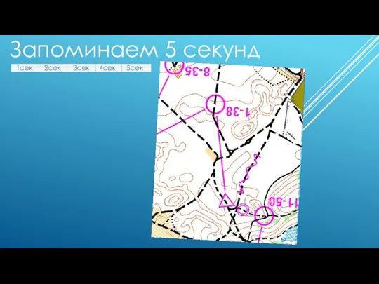 Запоминаем 5 секунд 1сек 2сек 3сек 4сек 5сек