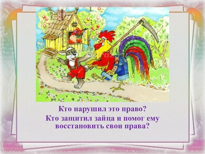 Кто нарушил это право? Кто защитил зайца и помог ему восстановить свои права?