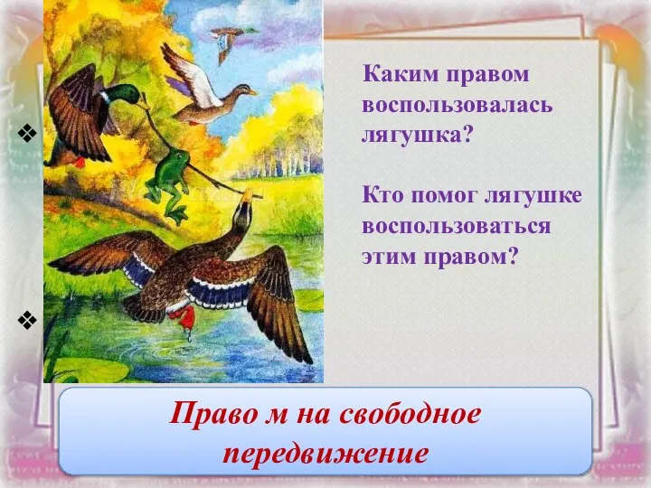 Каким правом воспользовалась лягушка? Кто помог лягушке воспользоваться этим правом? Право м на свободное передвижение