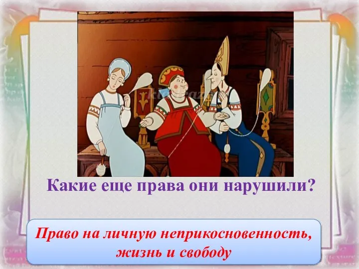 Какие еще права они нарушили? Право на личную неприкосновенность, жизнь и свободу