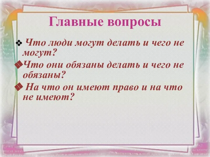 Что люди могут делать и чего не могут? Что они обязаны делать