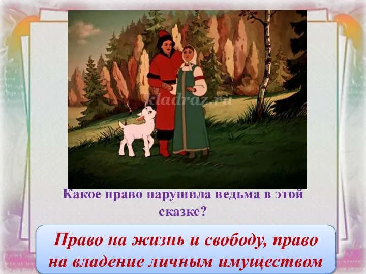 Какое право нарушила ведьма в этой сказке? Право на жизнь и свободу,