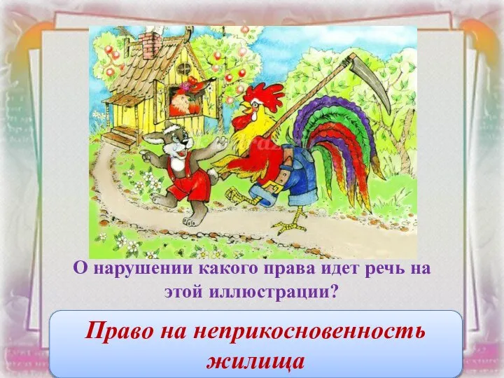 О нарушении какого права идет речь на этой иллюстрации? Право на неприкосновенность жилища