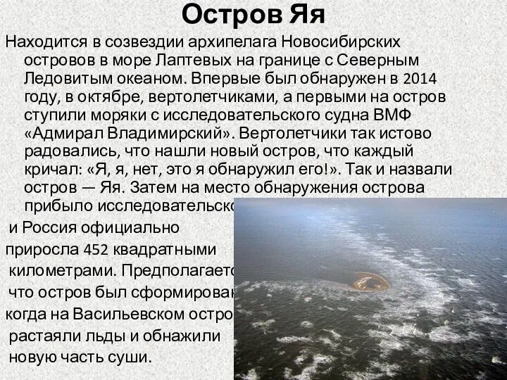 Остров Яя Находится в созвездии архипелага Новосибирских островов в море Лаптевых на