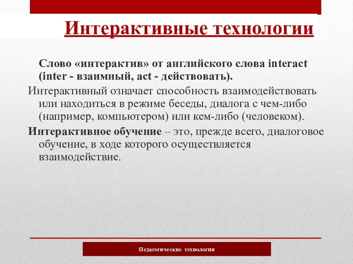 Слово «интерактив» от английского слова interact (inter - взаимный, act - действовать).