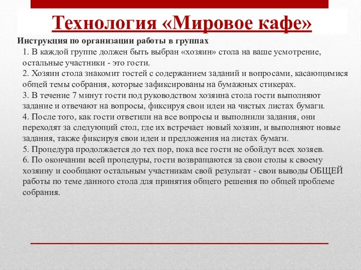 Инструкция по организации работы в группах 1. В каждой группе должен быть