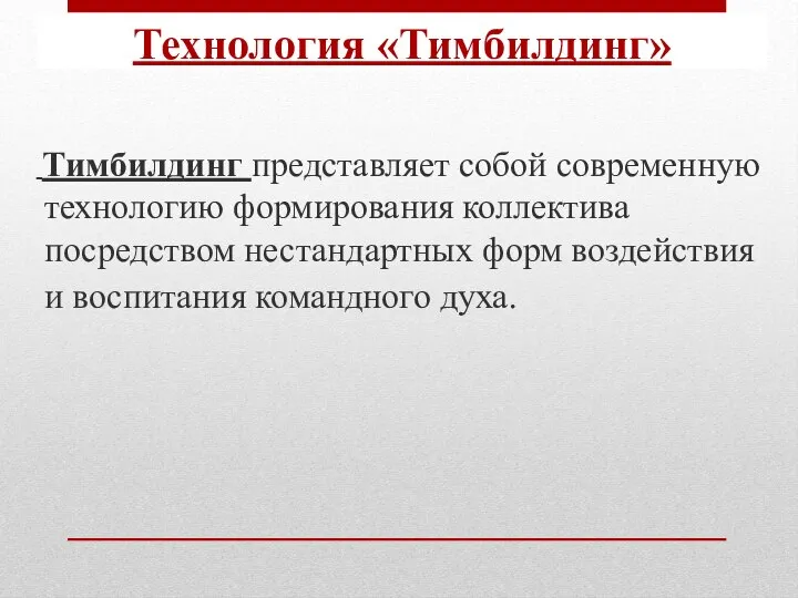 Тимбилдинг представляет собой современную технологию формирования коллектива посредством нестандартных форм воздействия и