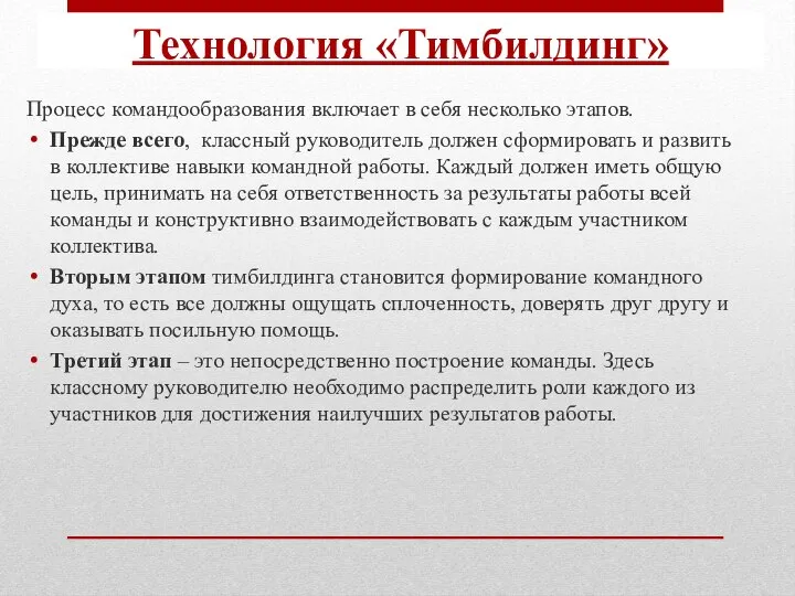 Процесс командообразования включает в себя несколько этапов. Прежде всего, классный руководитель должен