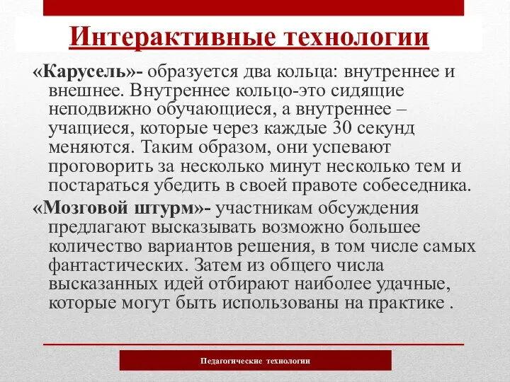 «Карусель»- образуется два кольца: внутреннее и внешнее. Внутреннее кольцо-это сидящие неподвижно обучающиеся,