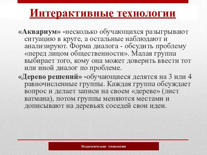 «Аквариум» -несколько обучающихся разыгрывают ситуацию в круге, а остальные наблюдают и анализируют.