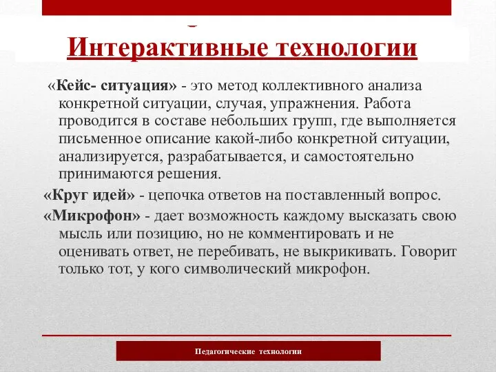 «Кейс- ситуация» - это метод коллективного анализа конкретной ситуации, случая, упражнения. Работа