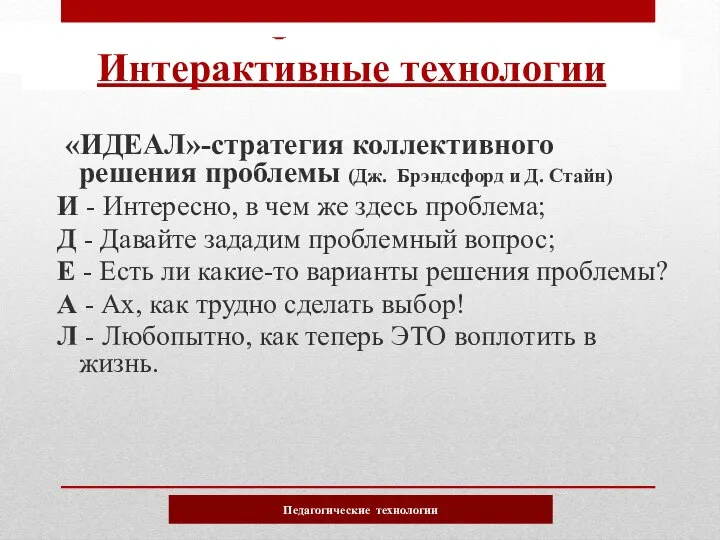 «ИДЕАЛ»-стратегия коллективного решения проблемы (Дж. Брэндсфорд и Д. Стайн) И - Интересно,