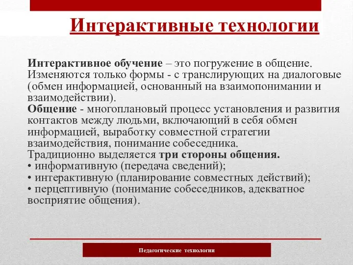 Интерактивное обучение – это погружение в общение. Изменяются только формы - с