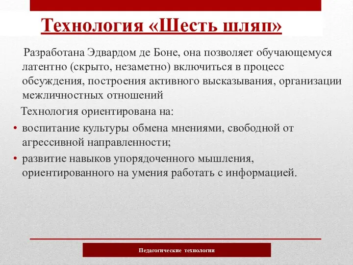 Разработана Эдвардом де Боне, она позволяет обучающемуся латентно (скрыто, незаметно) включиться в