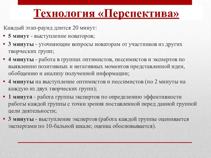 Каждый этап-раунд длится 20 минут: 5 минут - выступление новаторов; 3 минуты