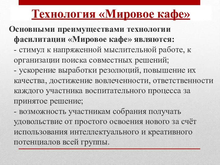 Основными преимуществами технологии фасилитации «Мировое кафе» являются: - стимул к напряженной мыслительной