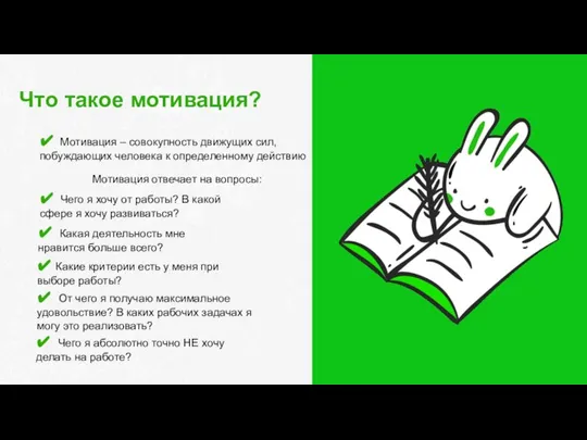 Что такое мотивация? ✔ Какая деятельность мне нравится больше всего? Мотивация отвечает