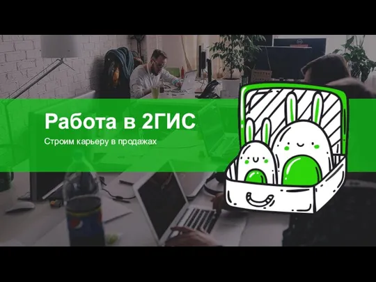 Работа в 2ГИС Строим карьеру в продажах