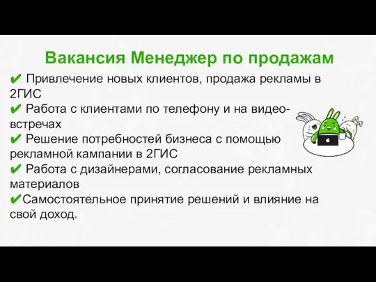 Вакансия Менеджер по продажам ✔ Привлечение новых клиентов, продажа рекламы в 2ГИС