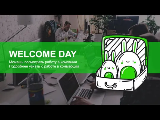 WELCOME DAY Можешь посмотреть работу в компании Подробнее узнать о работе в коммерции