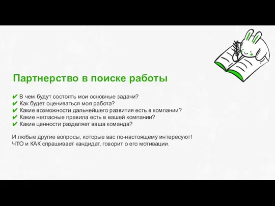 Партнерство в поиске работы ✔ В чем будут состоять мои основные задачи?