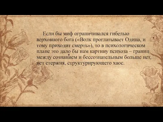 Если бы миф ограничивался гибелью верховного бога («Волк проглатывает Одина, и тому