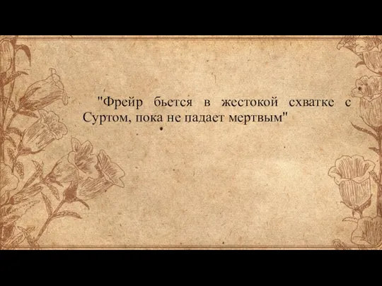 "Фрейр бьется в жестокой схватке с Суртом, пока не падает мертвым"