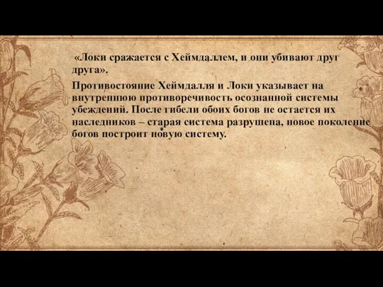 «Локи сражается с Хеймдаллем, и они убивают друг друга». Противостояние Хеймдалля и