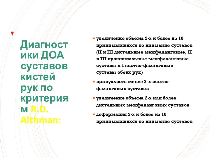 Диагностики ДОА суставов кистей рук по критериям R.D. Althman: увеличение объема 2-х