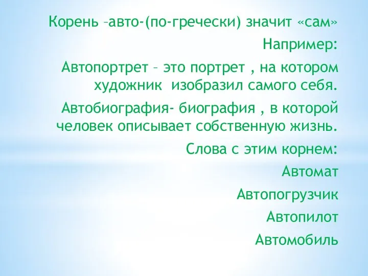 Корень –авто-(по-гречески) значит «сам» Например: Автопортрет – это портрет , на котором