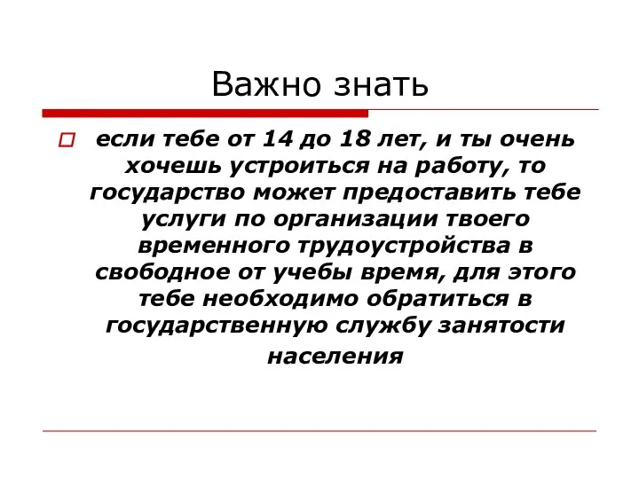 Важно знать если тебе от 14 до 18 лет, и ты очень