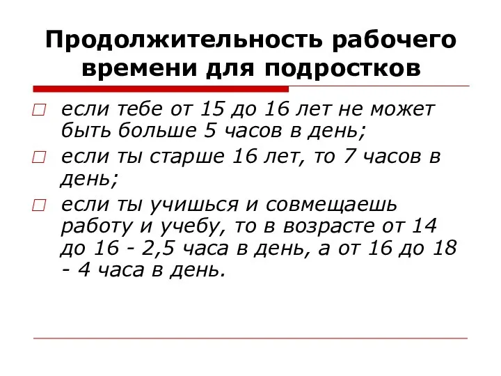 Продолжительность рабочего времени для подростков если тебе от 15 до 16 лет