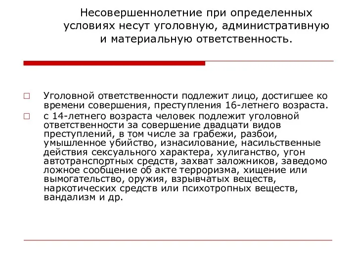 Несовершеннолетние при определенных условиях несут уголовную, административную и материальную ответственность. Уголовной ответственности