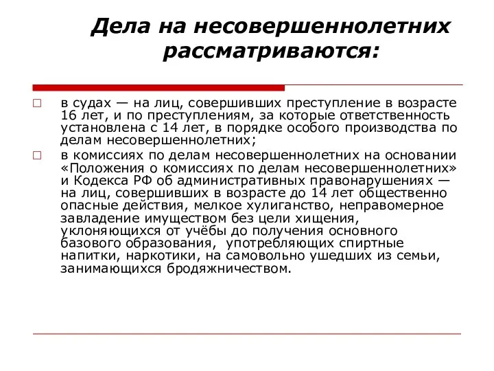 Дела на несовершеннолетних рассматриваются: в судах — на лиц, совершивших преступление в