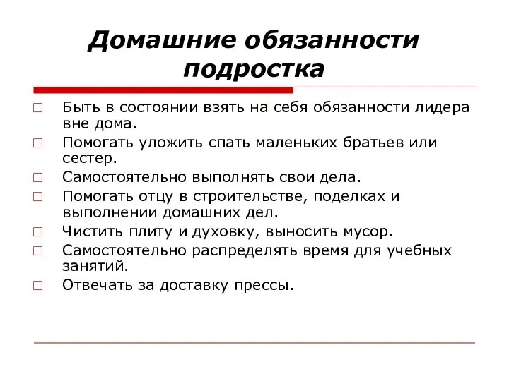 Домашние обязанности подростка Быть в состоянии взять на себя обязанности лидера вне