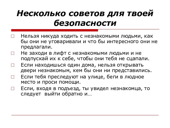 Несколько советов для твоей безопасности Нельзя никуда ходить с незнакомыми людьми, как