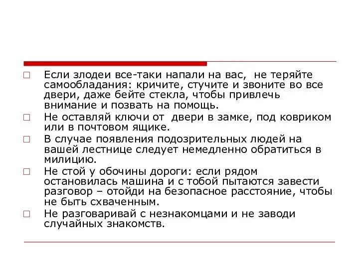 Если злодеи все-таки напали на вас, не теряйте самообладания: кричите, стучите и