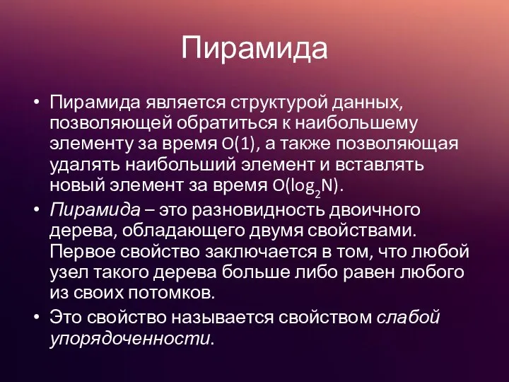 Пирамида Пирамида является структурой данных, позволяющей обратиться к наибольшему элементу за время