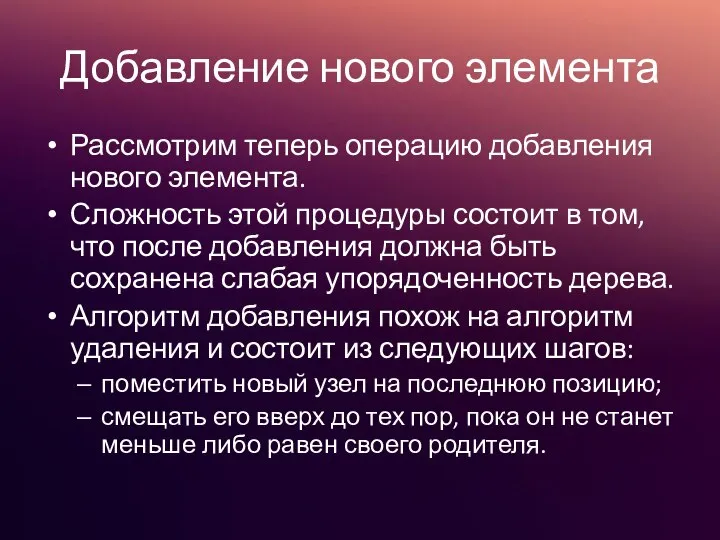 Добавление нового элемента Рассмотрим теперь операцию добавления нового элемента. Сложность этой процедуры