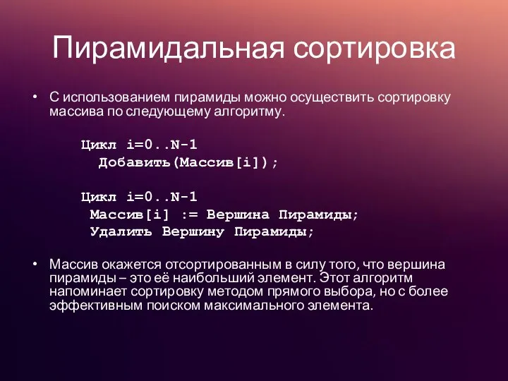 Пирамидальная сортировка С использованием пирамиды можно осуществить сортировку массива по следующему алгоритму.