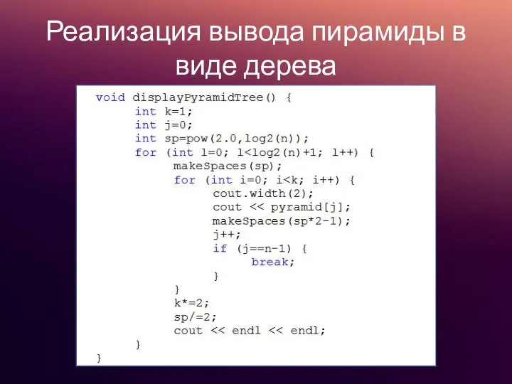 Реализация вывода пирамиды в виде дерева