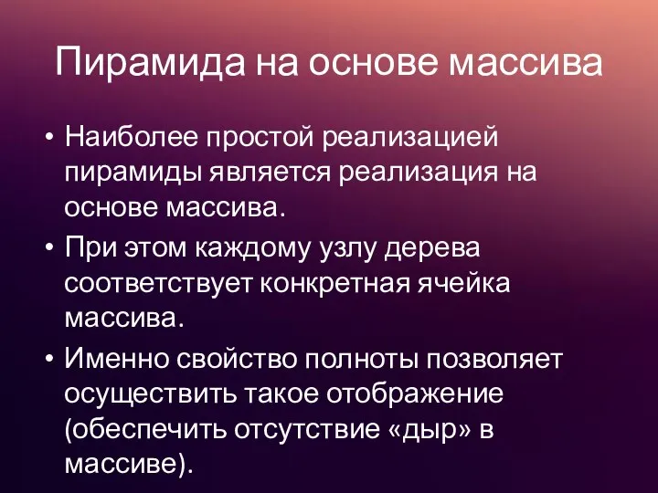 Пирамида на основе массива Наиболее простой реализацией пирамиды является реализация на основе