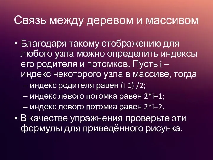 Связь между деревом и массивом Благодаря такому отображению для любого узла можно