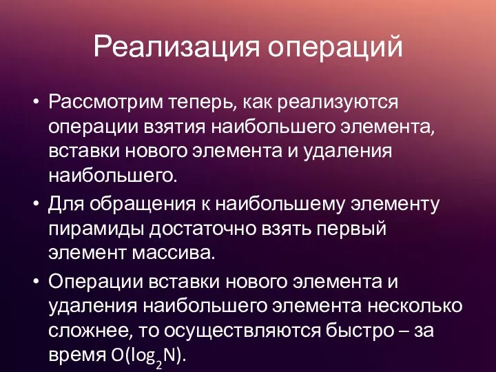 Реализация операций Рассмотрим теперь, как реализуются операции взятия наибольшего элемента, вставки нового