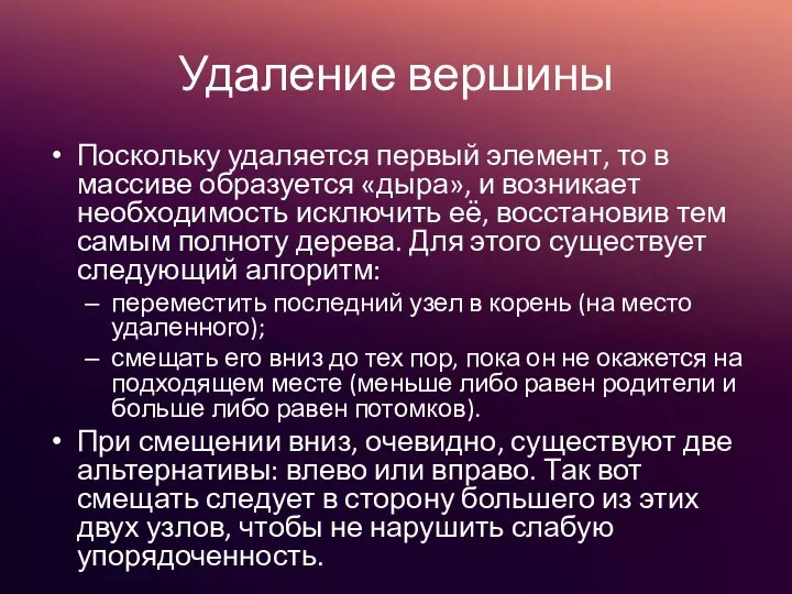 Удаление вершины Поскольку удаляется первый элемент, то в массиве образуется «дыра», и