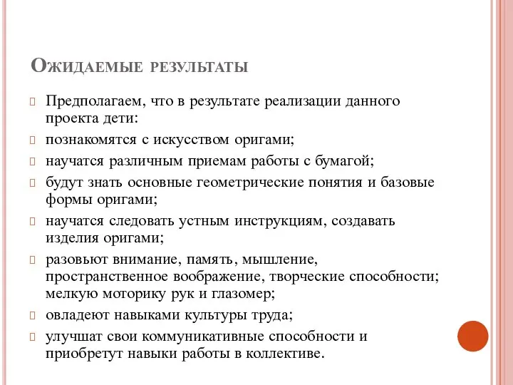 Ожидаемые результаты Предполагаем, что в результате реализации данного проекта дети: познакомятся с