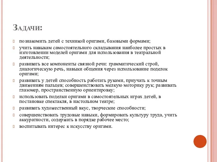 Задачи: познакомить детей с техникой оригами, базовыми формами; учить навыкам самостоятельного складывания