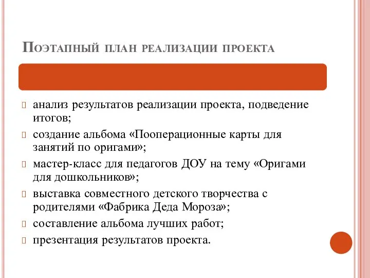 Поэтапный план реализации проекта анализ результатов реализации проекта, подведение итогов; создание альбома