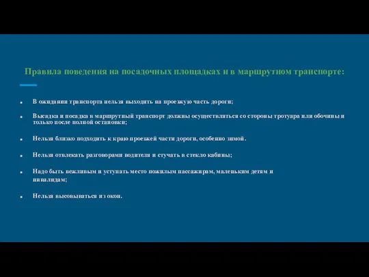 Правила поведения на посадочных площадках и в маршрутном транспорте: В ожидании транспорта