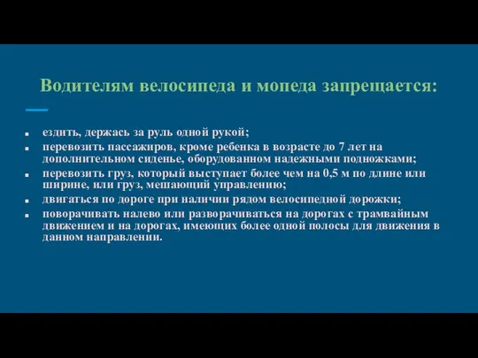 Водителям велосипеда и мопеда запрещается: ездить, держась за руль одной рукой; перевозить